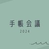 2024年に向けた手帳会議を開催！