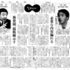 １１年前の新聞記事が出てきました（左巻健男×寺脇研）