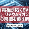 ドライ電極が拓くEV電池革命。リチウムイオン電池製造の常識を覆す新技術