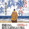 奥山景布子『流転の中将』（ＰＨＰ研究所）