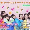 2019/08/12  Girls²「ダイジョウブ」リリース記念『Girls² シークレットパーティー 2019 SUMMER』