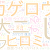 　Twitterキーワード[#仮面ライダーリバイス]　07/17_12:05から60分のつぶやき雲