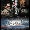 韓国映画『アシュラ』を見る