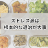 料理は「一時的な思考逸らし」に役立つ。が、ストレス源には「根本的な退治」が必要