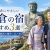 鎌倉観光に便利な高齢者にやさしい宿3選｜鎌倉駅近く・バリアフリー配慮の宿