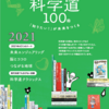 「科学道100冊 2021」スタート！（中央図書館）