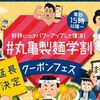 丸亀製麺　学生限定・15時以降限定のお得なクーポン数種