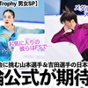 【五輪プレ大会 男女SP】「お気に入りの彼らは…」Road to 26 Trophyに挑む山本選手＆吉田選手に五輪公式が期待‼︎