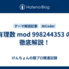 有理数 mod 998244353 の徹底解説！