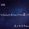 VBAのStopとDebug.Assertステートメントの違い