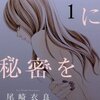 『てのひらに秘密をひとつ』ネタバレ・感想/第一話 恋に落ちるその日まで