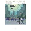 【読書】アイネクライネナハトムジーク／伊坂幸太郎　ミステリーが創る。煌めく奇跡の瞬間を。