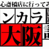 「ワンカラ大阪計画」心斎橋店に行ってみた！