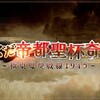 【FGO】期間限定イベント「ぐだぐだ帝都聖杯奇譚」が開幕