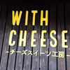 チーズケーキ専門店「WITH CHEESE」　～店内手作りのチーズスイーツがとろフワで美味しい～