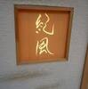 レストラン：恵比寿の京懐石「紀風」