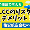 怖い！飛行機事故で考えるLCCのリスクとデメリット〜知っておくべき格安航空会社の弱点