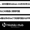 Microsoft、ARM版Windows 11のISOを公開