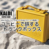 KALDIのトランクボックスはピクニック専用!?『コーヒーで旅するトランクボックス』 / KALDI COFFEE FARM