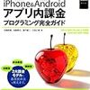 「iPhone&Androidアプリ内課金プログラミング完全ガイド」買った