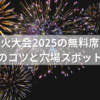 鴻巣花火大会2025の無料席ガイド｜場所取りのコツと穴場スポット完全網羅！