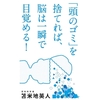 「頭のゴミ」を捨てれば、脳は一瞬で目覚める！を読んでみての考察