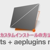 aescriptsのマネージャーアプリでカスタムインストールをする方法