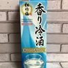 松竹梅香り冷酒