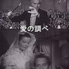 クラレンス・ブラウン『愛の調べ』(1947/米)