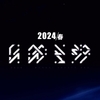 【崩壊3rd】崩壊3rd第2部告知とか