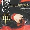 【レビュー・あらすじ・感想】裸の華： 桜木紫乃