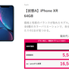 「ゲオモバイル」MNPでiPhone、１円にチャレンジしてみるか。できるかな？→3300円「iPhoneXR128GB」をゲット、UQモバイル開通まで