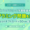 プログラミング初心者応援！問題を解いてAmazonギフトカードを当てよう