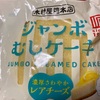 木村屋總本店　ジャンボ　むしケーキ　濃厚さわやかレアチーズ　だよ