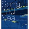 森博嗣『歌の終わりは海 Song End Sea』――終わりを自ら決めることは、幸せなのだろうか