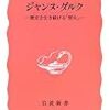 読書記録『ジャンヌ・ダルク―歴史を生き続ける「聖女」―』(高山一彦)