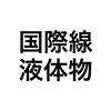 【海外旅行】国際線は厳しい？！機内に持ち込む液体物の制限。