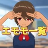 Mirrativ（ミラティブ）攻略：エモモ一覧表（衣装、瞳、背景、モーションなど）