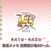 2023/04/01,02「Hello! Project ひなフェス 2023」at 幕張メッセ