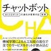 『チャットボット　AIとロボットの進化が変革する未来』読んだ