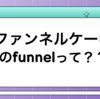 今日のレッスン風景⑨ファンネルケーキのファンネルってどういう意味？？