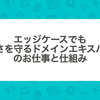 エッジケースでも正しさを守るドメインエキスパートのお仕事と仕組み