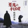 一文日記：「悪魔の手鞠唄」はこういう点がいい