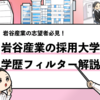 【岩谷産業の過去の採用大学は？】学歴フィルターや倍率も調査！