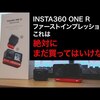 未完成品なのでは！？INSTA360 ONE Rはまだ買うべきではない！！ファーストインプレッションの時点でひどかった！ | #92