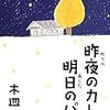 ２３４１　読破66冊目「昨日のカレー，明日のパン」