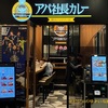 【ウラ出張の楽しみ方】アパホテル社長が自信を持ってお奨めする「アパ社長カレー」、その味は如何に？？？～アパホテル＆リゾート・横浜ベイタワー店～