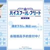 劇場版 ハイスクール・フリート ファン必見！描き下ろしグッズが満載の新商品情報
