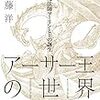 Fateオタクの読書感想文【2】「大魔法師マーリンと王の誕生 (アーサー王の世界 1)」