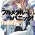 「フルメタル・パニック！　Family４」賀東招二（富士見ファンタジア文庫）